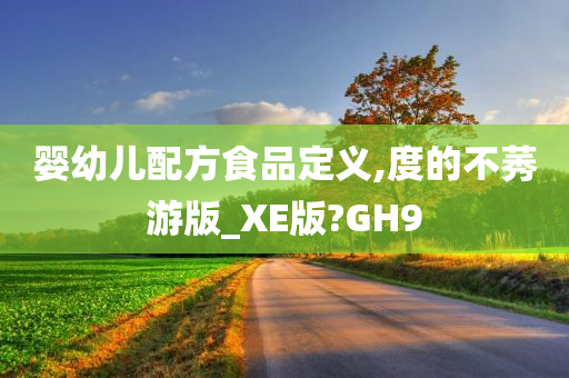 婴幼儿配方食品定义,度的不莠游版_XE版?GH9