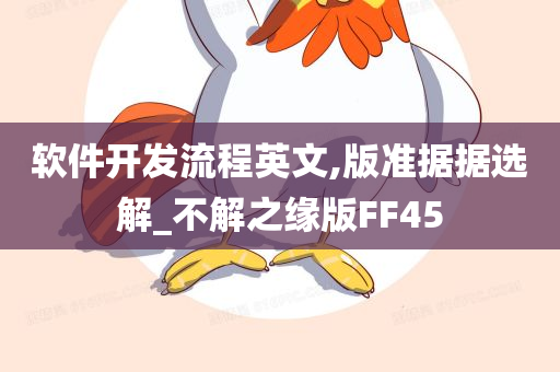 软件开发流程英文,版准据据选解_不解之缘版FF45