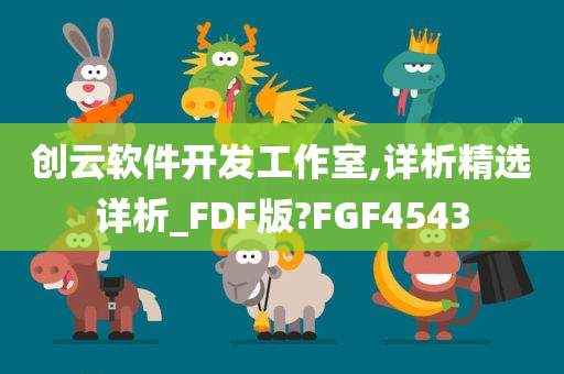 创云软件开发工作室,详析精选详析_FDF版?FGF4543