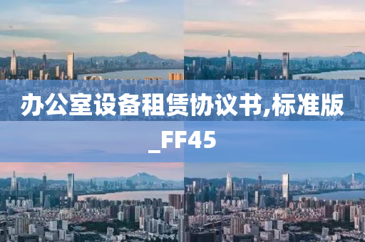 办公室设备租赁协议书,标准版_FF45