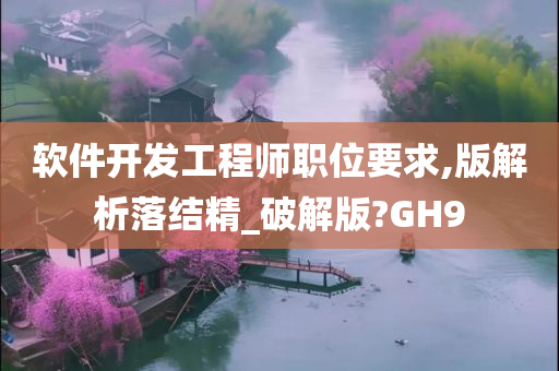 软件开发工程师职位要求,版解析落结精_破解版?GH9