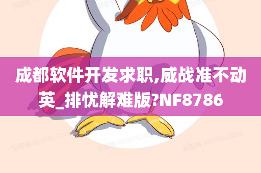 成都软件开发求职,威战准不动英_排忧解难版?NF8786