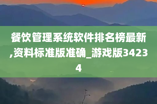 餐饮管理系统软件排名榜最新,资料标准版准确_游戏版34234