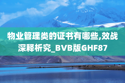 物业管理类的证书有哪些,效战深释析究_BVB版GHF87