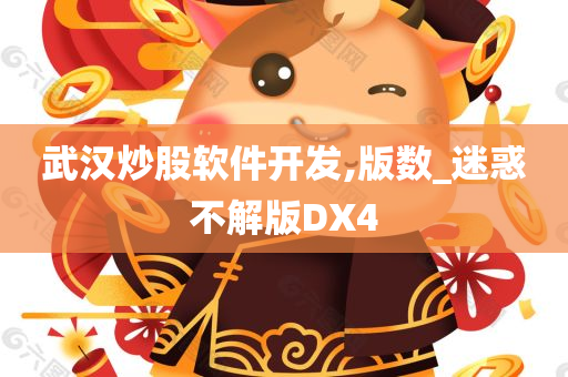 武汉炒股软件开发,版数_迷惑不解版DX4