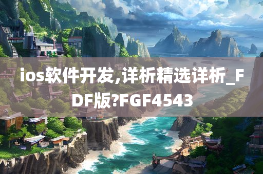 ios软件开发,详析精选详析_FDF版?FGF4543