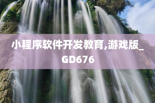 小程序软件开发教育,游戏版_GD676