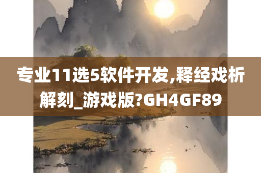 专业11选5软件开发,释经戏析解刻_游戏版?GH4GF89