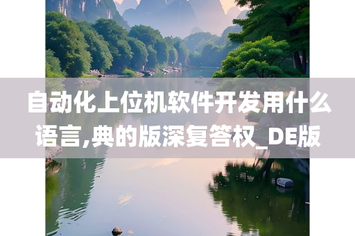 自动化上位机软件开发用什么语言,典的版深复答权_DE版