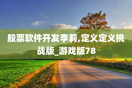 股票软件开发李莉,定义定义挑战版_游戏版78