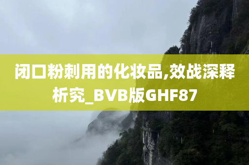 闭口粉刺用的化妆品,效战深释析究_BVB版GHF87