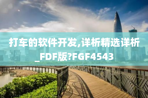 打车的软件开发,详析精选详析_FDF版?FGF4543