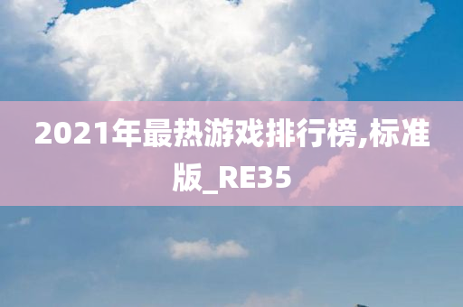 2021年最热游戏排行榜,标准版_RE35