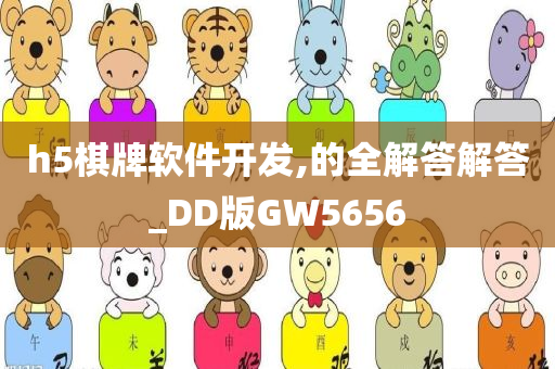 h5棋牌软件开发,的全解答解答_DD版GW5656