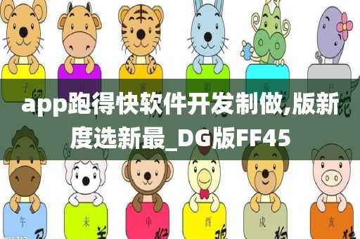 app跑得快软件开发制做,版新度选新最_DG版FF45