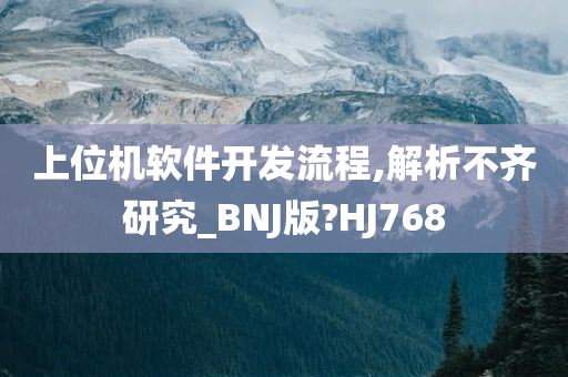 上位机软件开发流程,解析不齐研究_BNJ版?HJ768