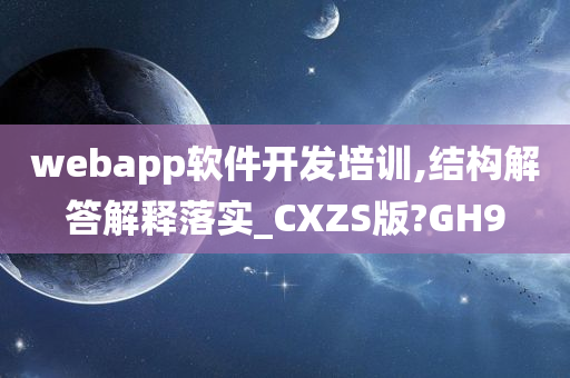 webapp软件开发培训,结构解答解释落实_CXZS版?GH9