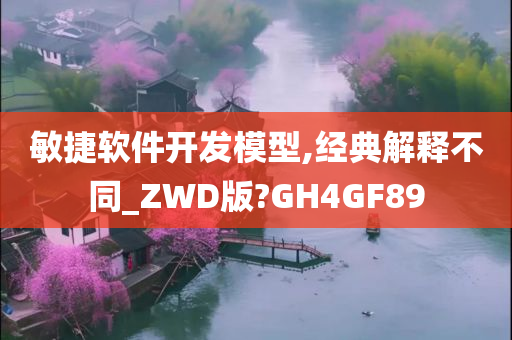 敏捷软件开发模型,经典解释不同_ZWD版?GH4GF89