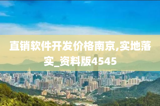 直销软件开发价格南京,实地落实_资料版4545