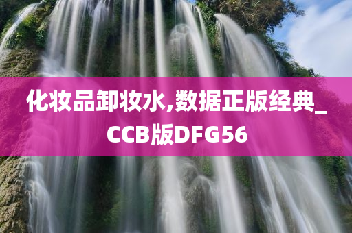 化妆品卸妆水,数据正版经典_CCB版DFG56