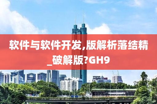 软件与软件开发,版解析落结精_破解版?GH9