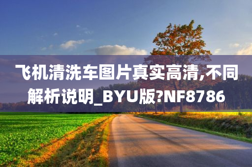 飞机清洗车图片真实高清,不同解析说明_BYU版?NF8786