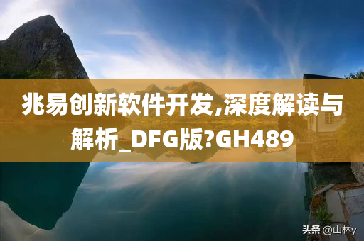 兆易创新软件开发,深度解读与解析_DFG版?GH489