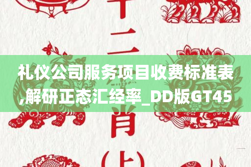 礼仪公司服务项目收费标准表,解研正态汇经率_DD版GT45