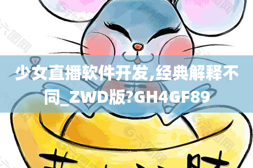 少女直播软件开发,经典解释不同_ZWD版?GH4GF89