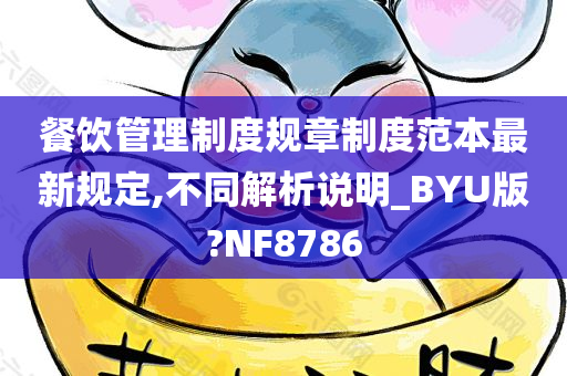 餐饮管理制度规章制度范本最新规定,不同解析说明_BYU版?NF8786