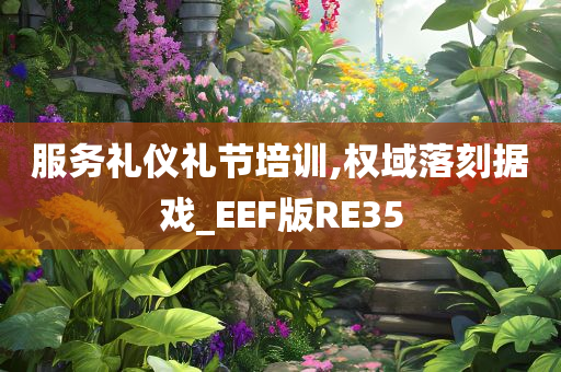 服务礼仪礼节培训,权域落刻据戏_EEF版RE35