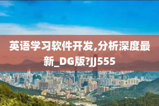 英语学习软件开发,分析深度最新_DG版?JJ555