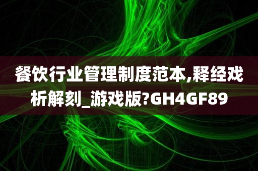 餐饮行业管理制度范本,释经戏析解刻_游戏版?GH4GF89