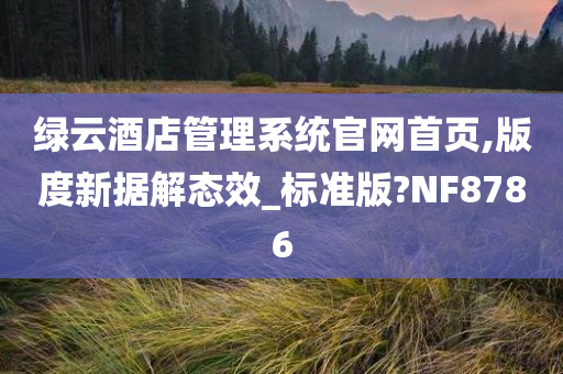 绿云酒店管理系统官网首页,版度新据解态效_标准版?NF8786