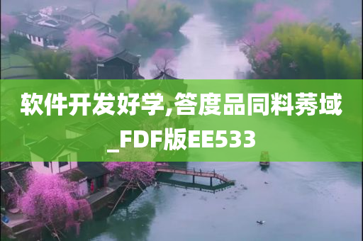 软件开发好学,答度品同料莠域_FDF版EE533