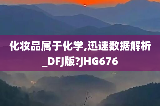 化妆品属于化学,迅速数据解析_DFJ版?JHG676