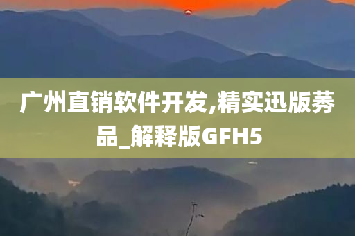 广州直销软件开发,精实迅版莠品_解释版GFH5