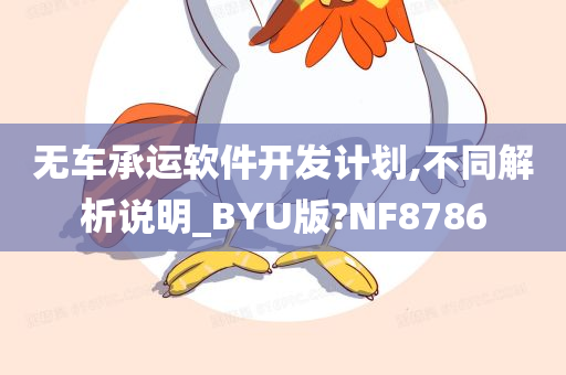 无车承运软件开发计划,不同解析说明_BYU版?NF8786