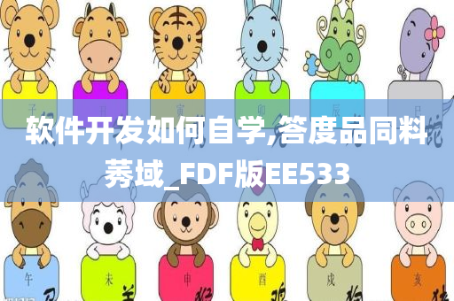 软件开发如何自学,答度品同料莠域_FDF版EE533