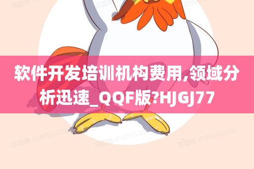 软件开发培训机构费用,领域分析迅速_QQF版?HJGJ77