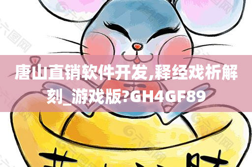 唐山直销软件开发,释经戏析解刻_游戏版?GH4GF89