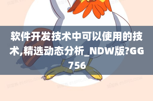 软件开发技术中可以使用的技术,精选动态分析_NDW版?GG756