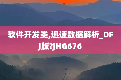 软件开发类,迅速数据解析_DFJ版?JHG676