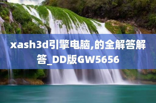 xash3d引擎电脑,的全解答解答_DD版GW5656