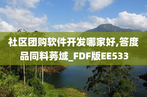 社区团购软件开发哪家好,答度品同料莠域_FDF版EE533