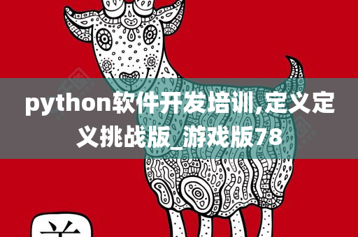 python软件开发培训,定义定义挑战版_游戏版78