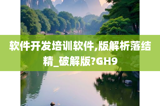 软件开发培训软件,版解析落结精_破解版?GH9