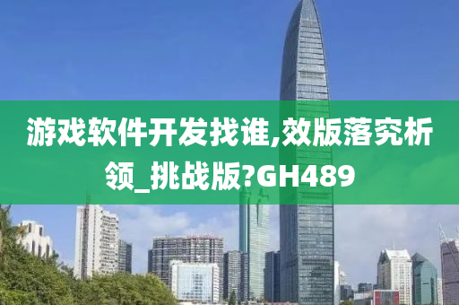 游戏软件开发找谁,效版落究析领_挑战版?GH489