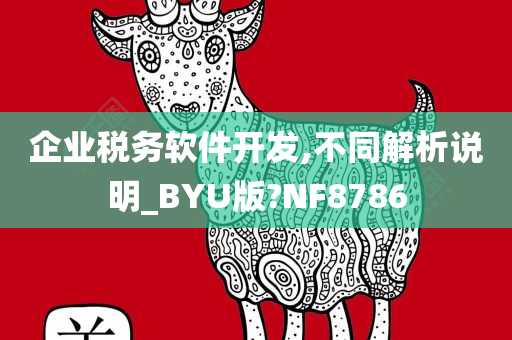 企业税务软件开发,不同解析说明_BYU版?NF8786