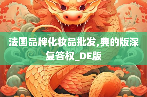 法国品牌化妆品批发,典的版深复答权_DE版